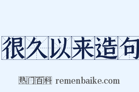 很久以来造句是什么意思的图片